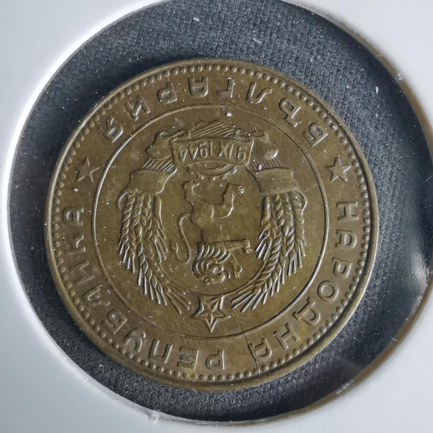 沼泽如烟--第1049场 保加利亚1962年5斯托丁