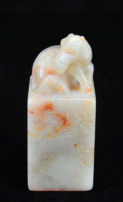  碧月说宝.近现代名家篆刻印章专场-纪晓岚纪念馆原馆长旧藏 - 寿山芙蓉石马钮印章