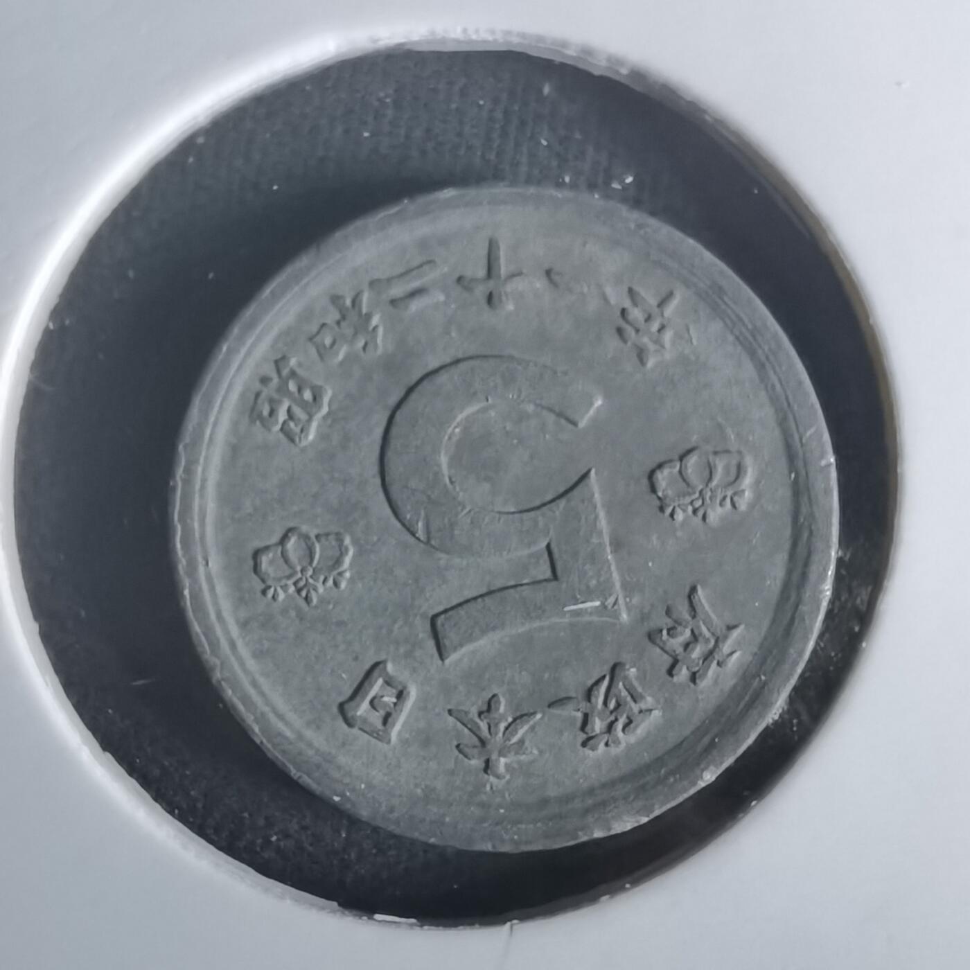 沼泽如烟--第1048场 昭和二十一年五钱