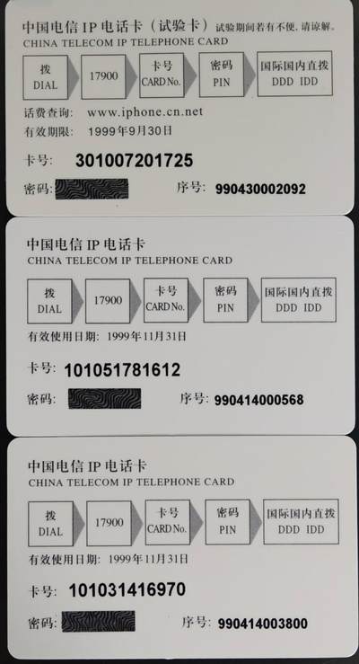 公藏第63期裸卡拍卖 电信IP新卡（电信试验卡-30-30-50）3枚过期新卡，品好。