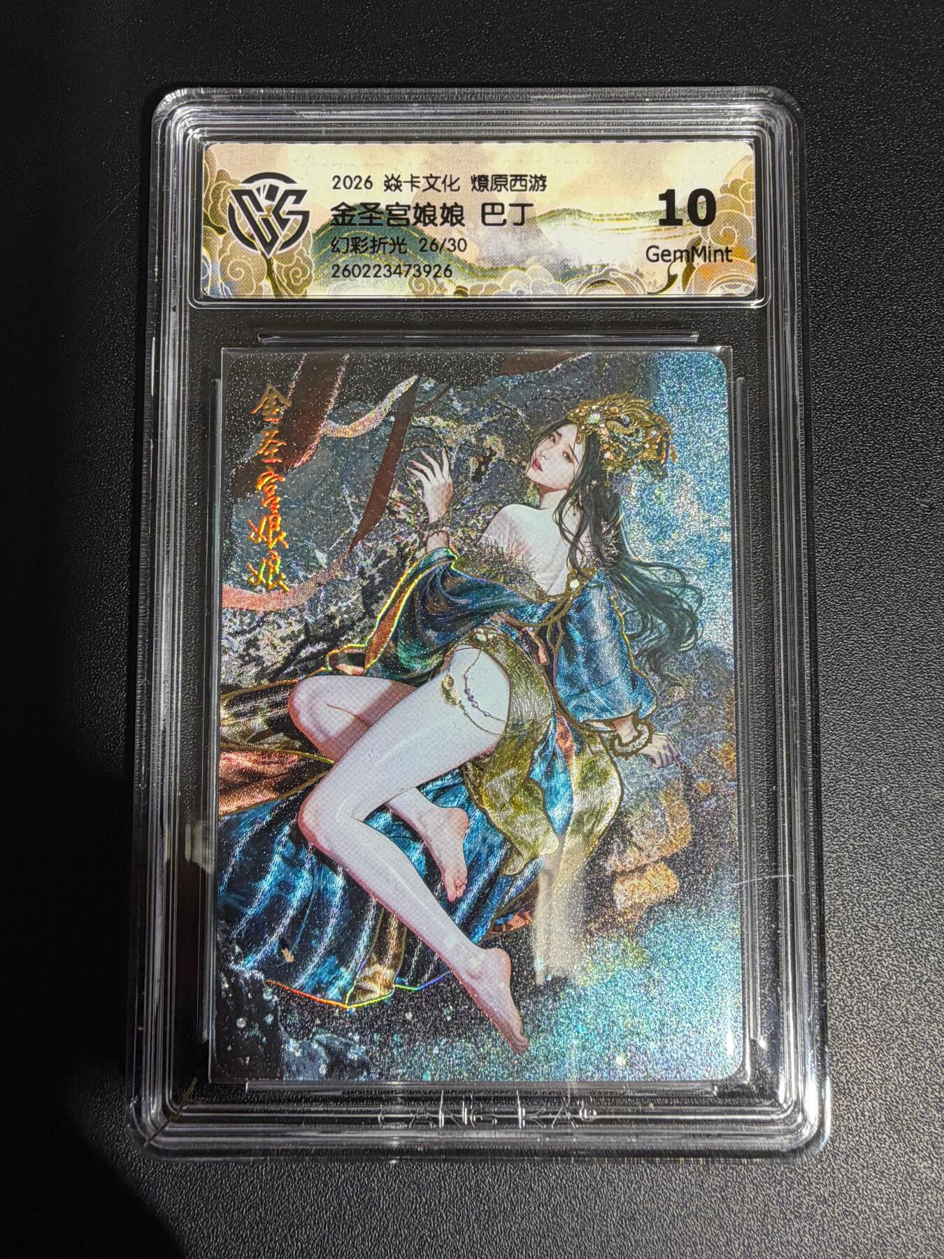 NO.30 好又多金牌大场，每周一站式配齐，方便凑单！（周6晚9点截拍，卖家送拍0抽成！） 【26/30编】焱卡 西游4 巴丁 金圣宫娘娘 幻彩折光 ccg10g