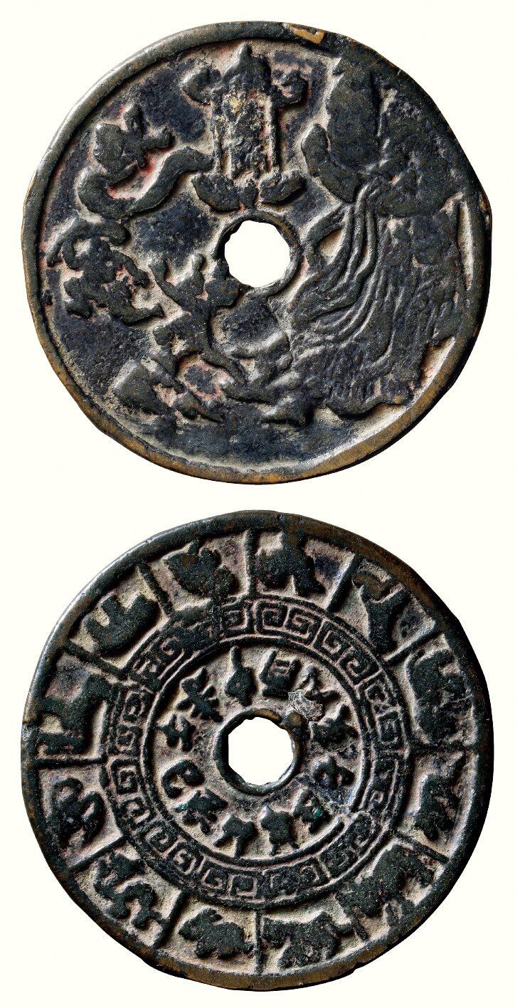 中贸圣佳2026四季・迎春拍卖会 六盈堂藏泉 钱币 证章 卡牌专场 张天师斩鬼背十二生肖地支花钱 直径73.9mm；厚2.7mm