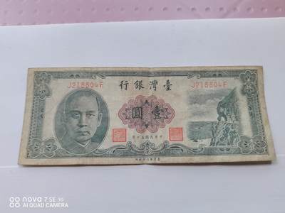 纸币 - 台湾壹圆