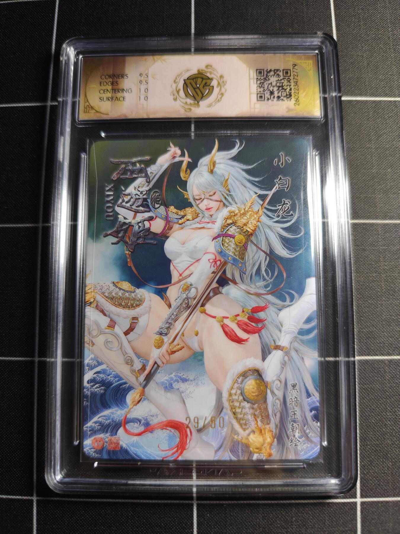 欢迎送拍、零成本上架，释放现金流，合理分配上拍卡品 【浮雕折光29/50】黑暗王朝 小白龙 10g 焱卡文化＆西游姬