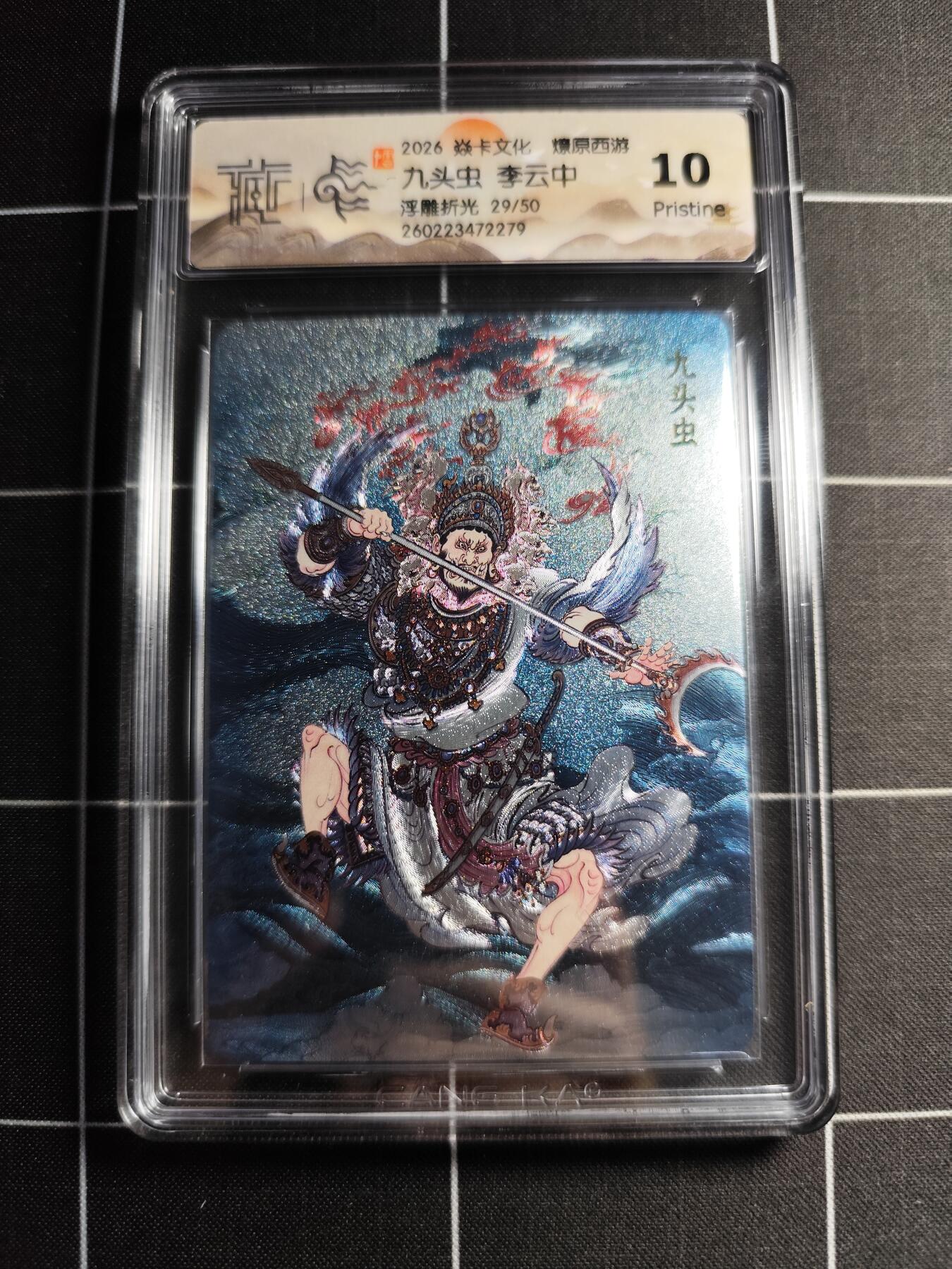 欢迎送拍、零成本上架，释放现金流，合理分配上拍卡品 【浮雕折光29/50】李云中 九头虫 10g 焱卡文化＆燎原西游