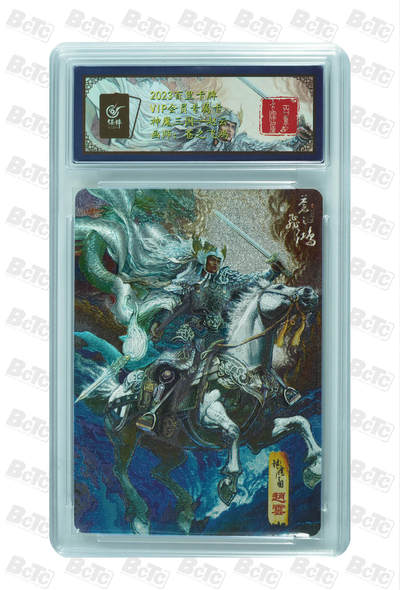 阳大大卡牌拍卖第110期（持续收拍品，周六晚上九点截拍，进群福利早知道） - 百里卡牌 VIP会员专属卡 苍之飞鸿 神魔三国-赵云