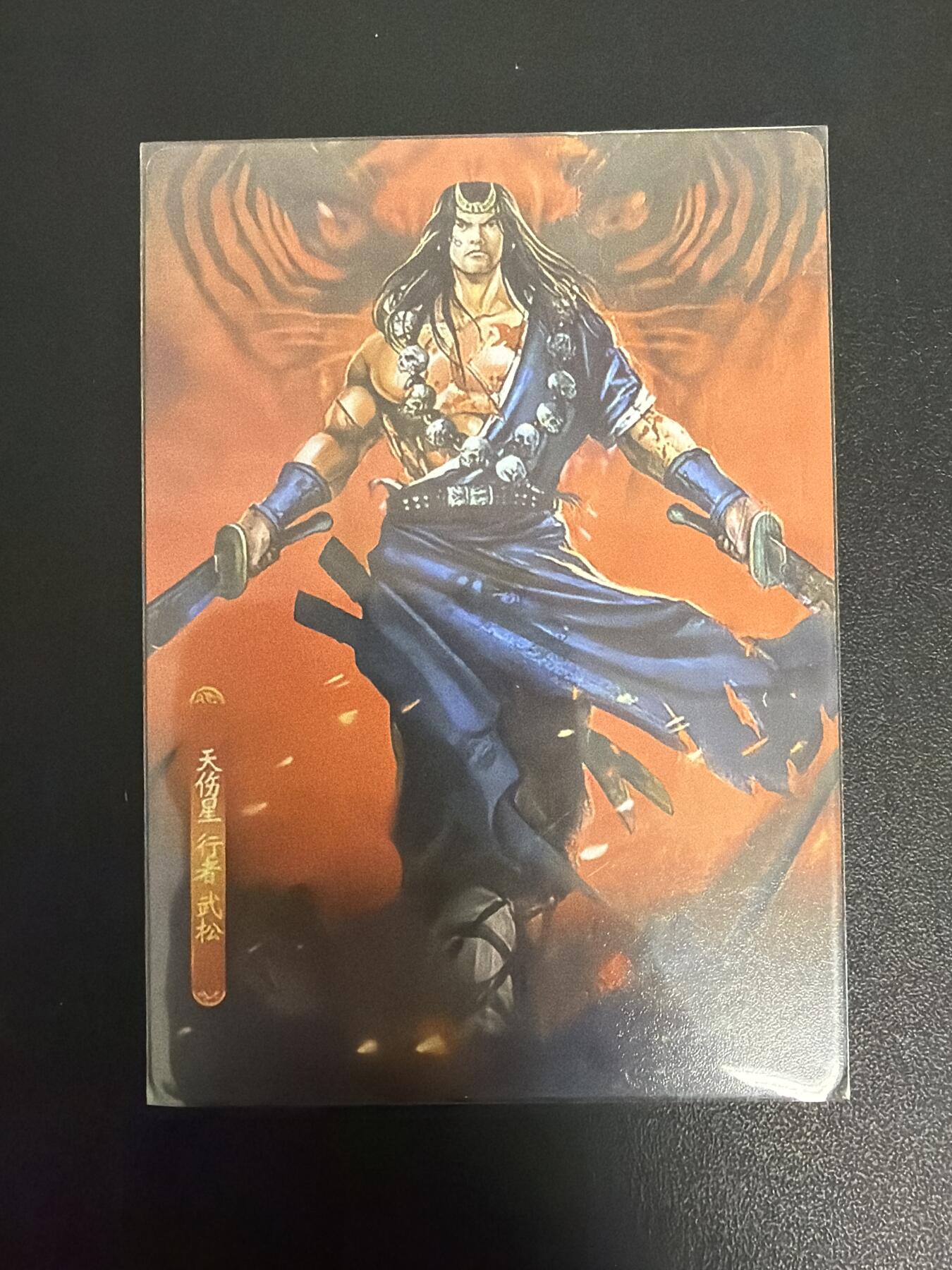 NO.30 好又多金牌大场，每周一站式配齐，方便凑单！（周6晚9点截拍，卖家送拍0抽成！） 自制 新新水浒1武松 普卡