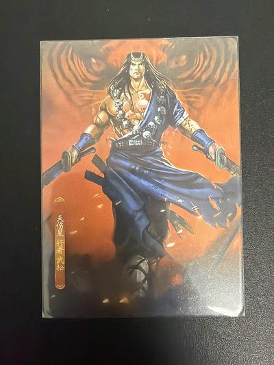 NO.30 好又多金牌大场，每周一站式配齐，方便凑单！（周6晚9点截拍，卖家送拍0抽成！） - 自制 新新水浒1武松 普卡