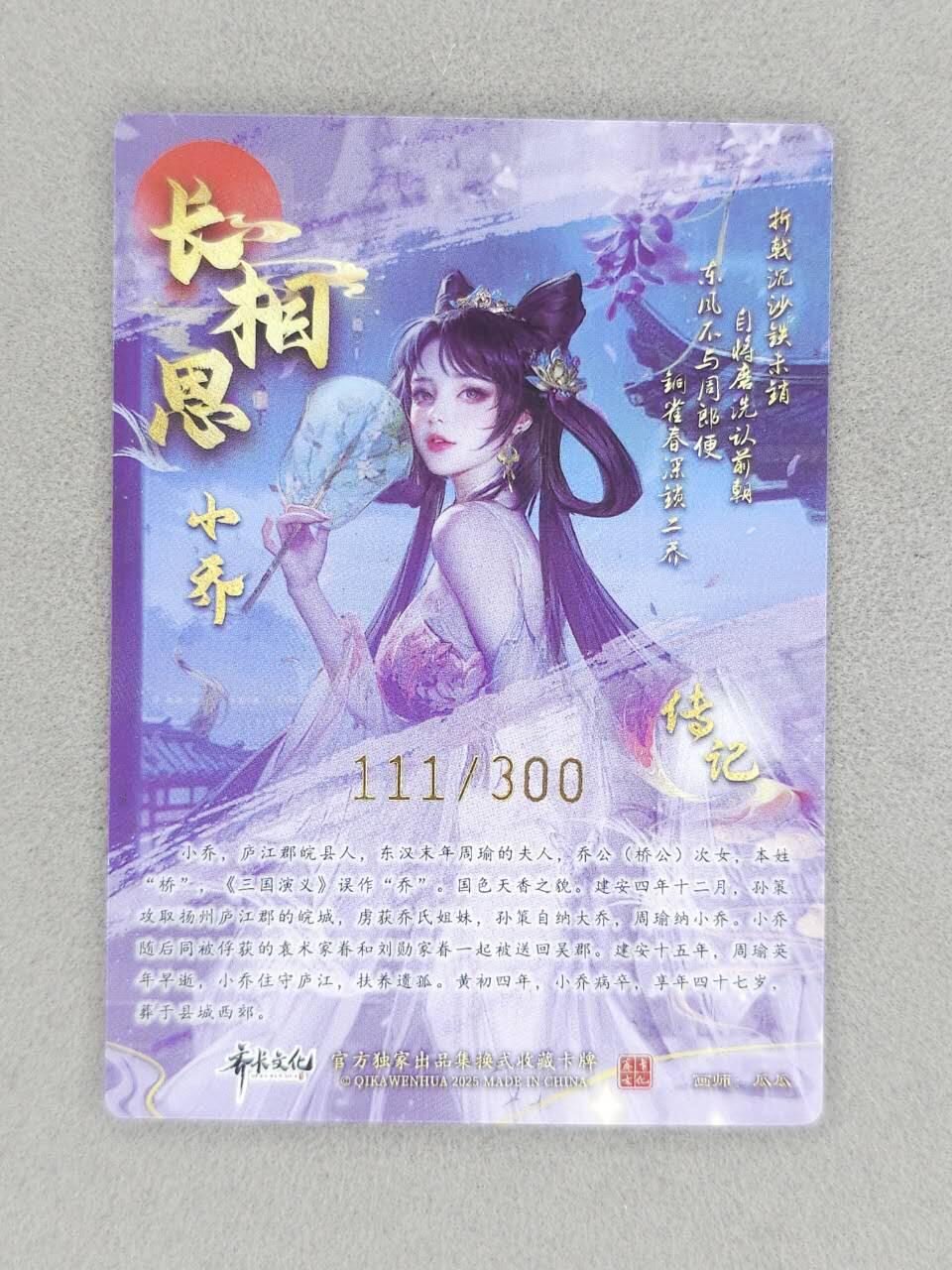 龙虎卡牌-八二场（满200元包邮，无佣金，每周六结拍，欢迎送拍） 【编号111】半粗 齐卡文化 瓜瓜 - 小乔 