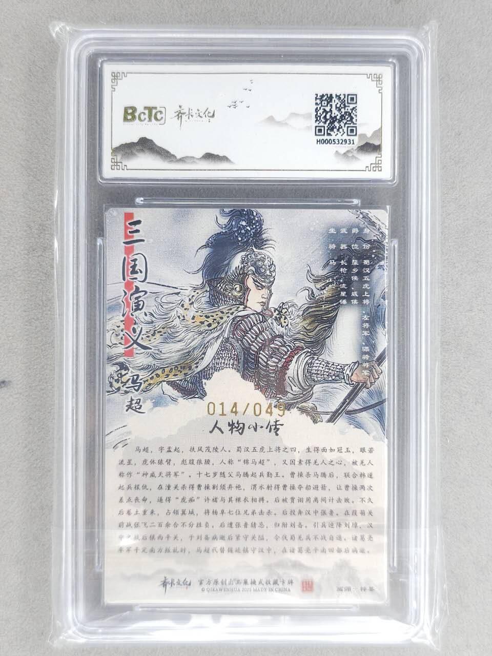 龙虎卡牌-八二场（满200元包邮，无佣金，每周六结拍，欢迎送拍） 【10⭐ 亲签 编号14】粗闪评级卡 齐卡文化 梓墨 - 马超 爆金