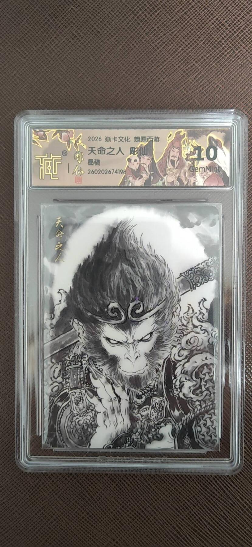 第112期阳大大卡牌拍卖第112期（持续收拍品，周六晚上九点截拍，进群福利早知道） 【10分】焱卡文化 燎原西游 彫仙 天命之人 墨稿198  10分非常稀缺存世量很少