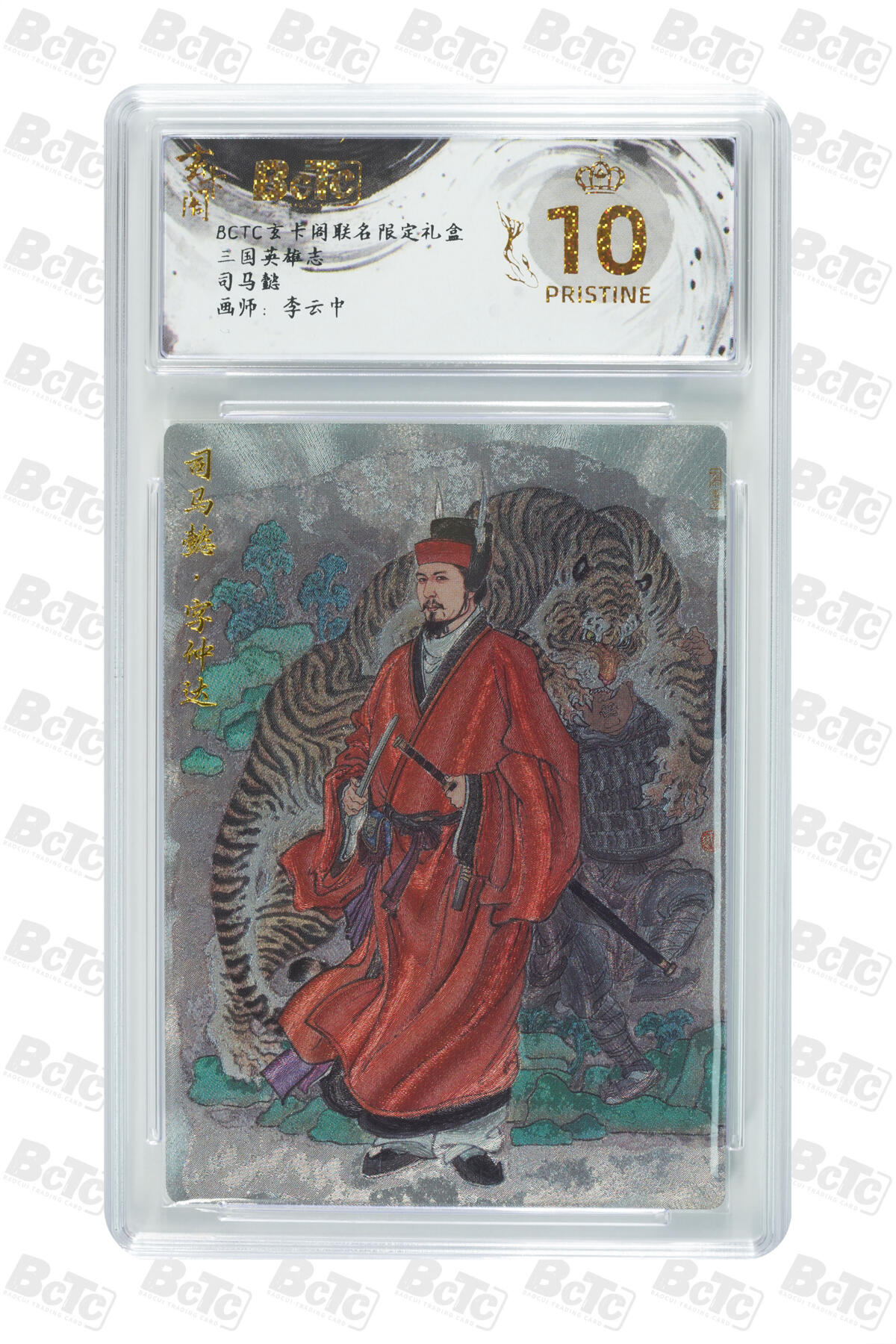 大麦马年第二场 李云中 司马懿 10PRISTINE