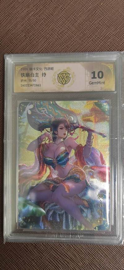 阳大大卡牌拍卖第110期（持续收拍品，周六晚上九点截拍，进群福利早知道） - 【10分】焱卡西游 玲姐 铁扇公主 折光限编15/50 同编夫妻不好遇
