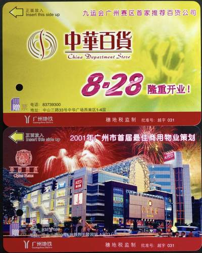 公藏第63期裸卡拍卖 广州地铁卡（中华广场隆重开业）2全带外套包装，全品。