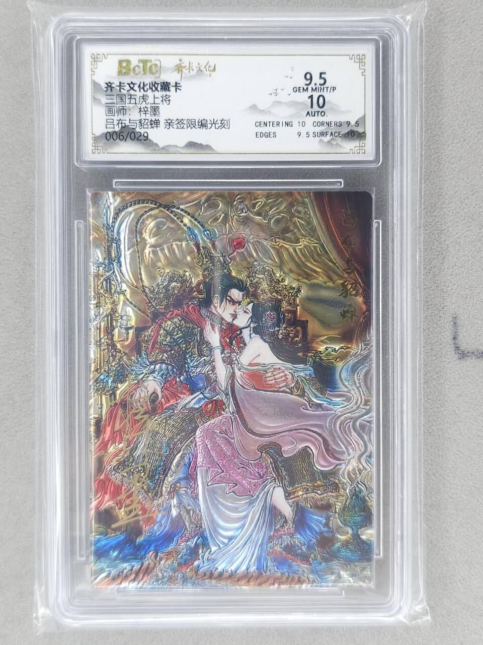 龙虎卡牌-八二场（满200元包邮，无佣金，每周六结拍，欢迎送拍） 【亲签 编号06】光刻评级卡 齐卡文化 梓墨 - 吕布与貂蝉 9.5G