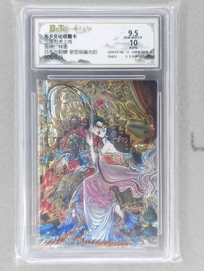 龙虎卡牌-八二场（满200元包邮，无佣金，每周六结拍，欢迎送拍） - 【亲签 编号06】光刻评级卡 齐卡文化 梓墨 - 吕布与貂蝉 9.5G