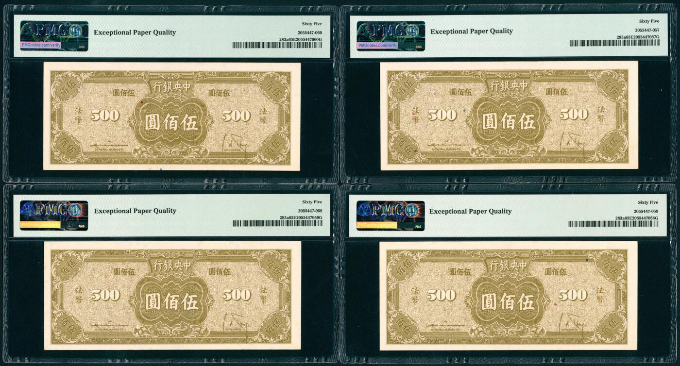 上海炎玺拍卖 玺瑞呈祥 民国三十四年中央银行美版法币伍佰圆一组5枚 PMG 65 EPQ