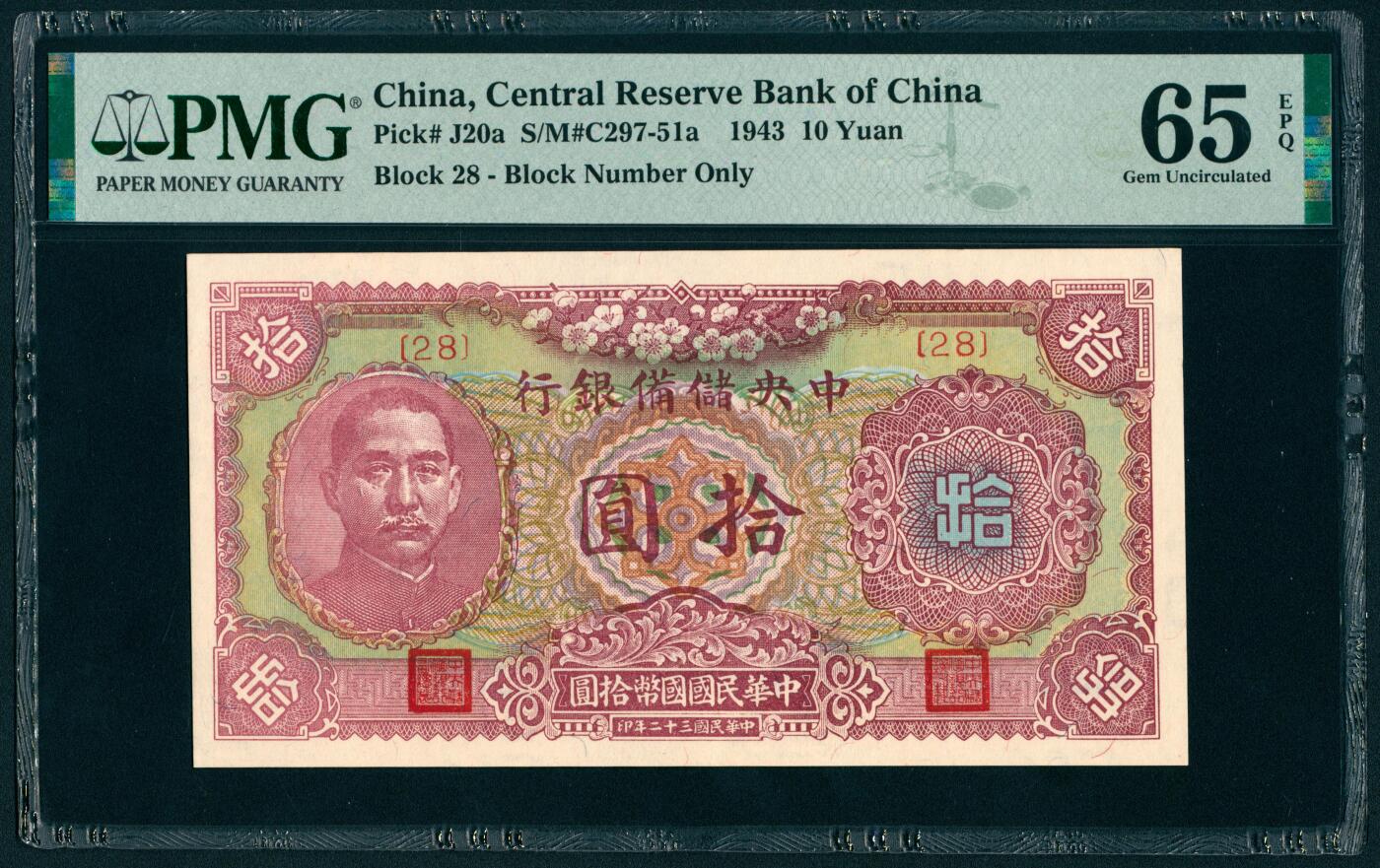 上海炎玺拍卖 玺瑞呈祥 民国二十三年中央储备银行伍拾元 PMG 65 EPQ