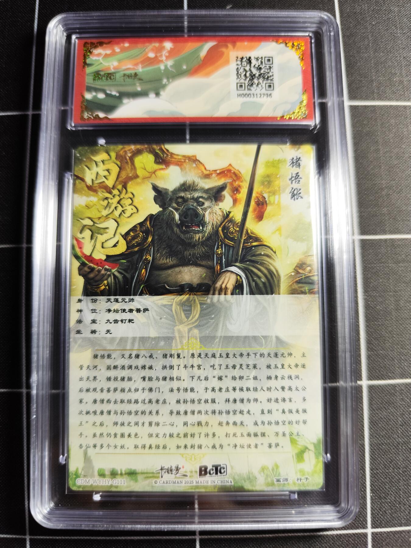 欢迎送拍、零成本上架，释放现金流，合理分配上拍卡品 【折光】杆子 猪悟能 10👑 卡德曼&西游礼盒