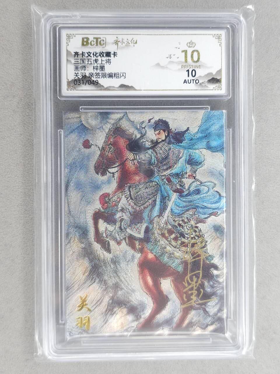 龙虎卡牌-八二场（满200元包邮，无佣金，每周六结拍，欢迎送拍） 【10⭐ 亲签 编号31】粗闪评级卡 齐卡文化 梓墨 - 关羽 爆金