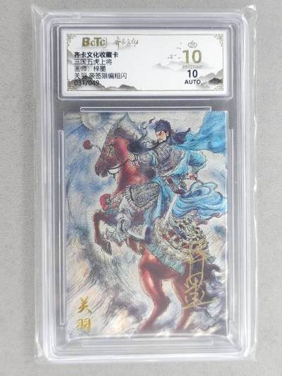 龙虎卡牌-八二场（满200元包邮，无佣金，每周六结拍，欢迎送拍） - 【10⭐ 亲签 编号31】粗闪评级卡 齐卡文化 梓墨 - 关羽 爆金