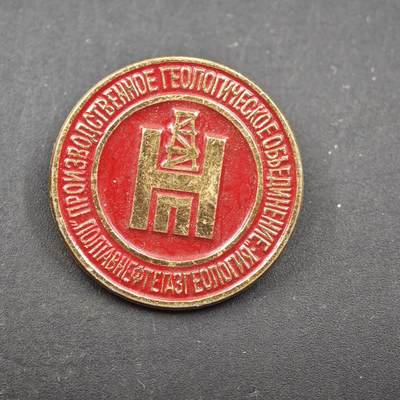 4月11日结束，成斌徽章钱币专场 - 全苏石油天然气地质生产协会证章