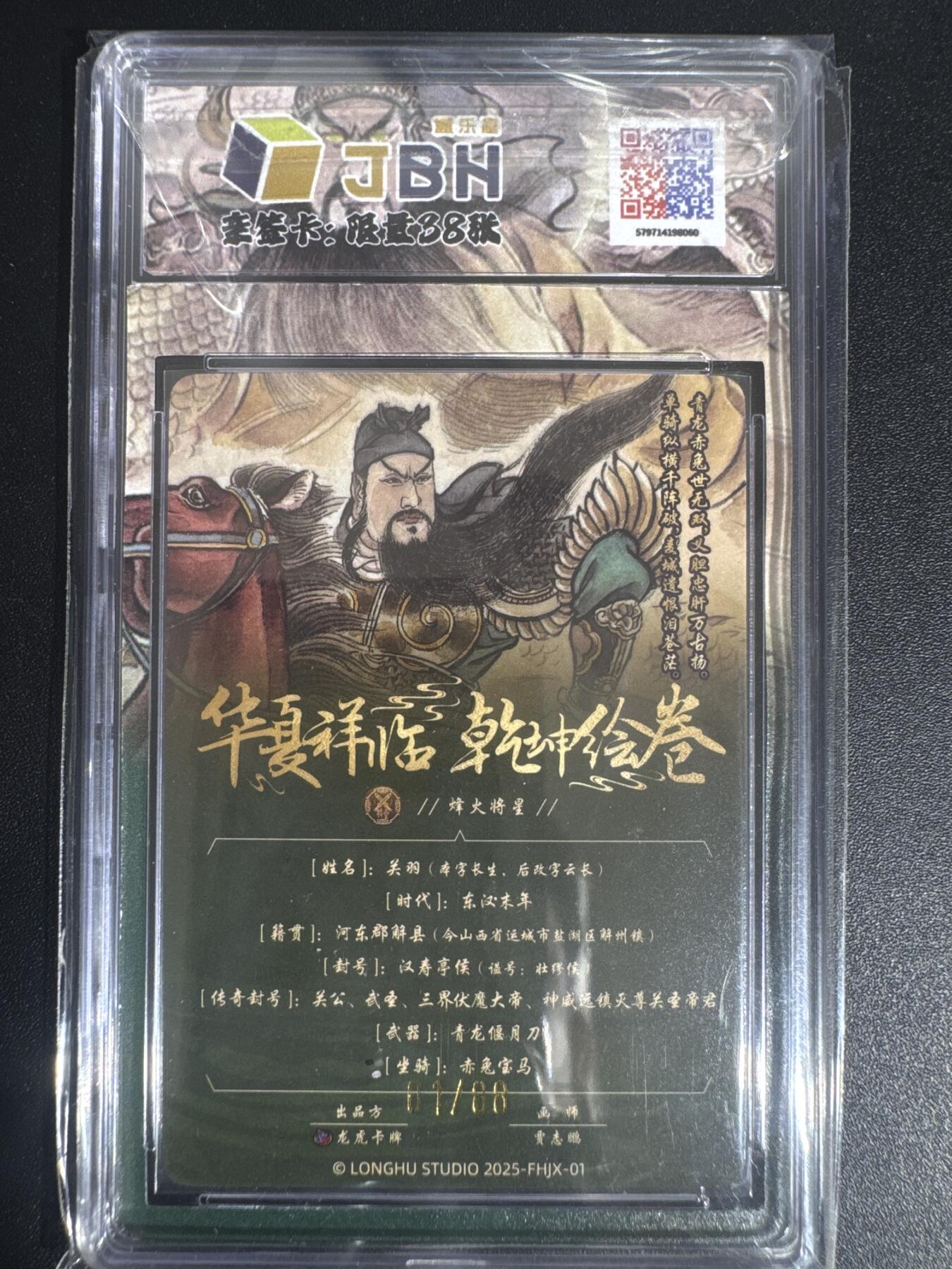 NO.30 好又多金牌大场，每周一站式配齐，方便凑单！（周6晚9点截拍，卖家送拍0抽成！） 【01/88首编亲签】龙虎卡牌 华夏祥临 贾志鹏亲签 关羽 粗闪 卡9.5签字10分 签字完美！