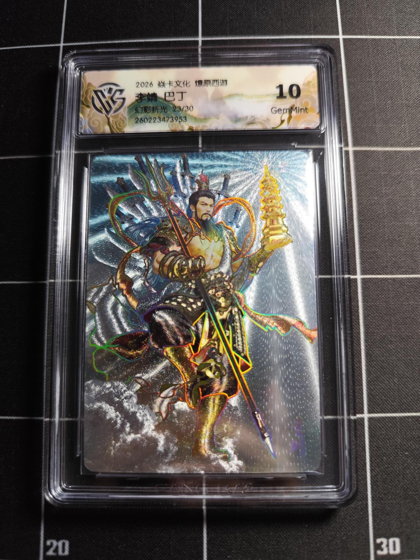 欢迎送拍、零成本上架，释放现金流，合理分配上拍卡品 【幻彩折光23/30】巴丁 李靖 10g 焱卡文化＆燎原西游