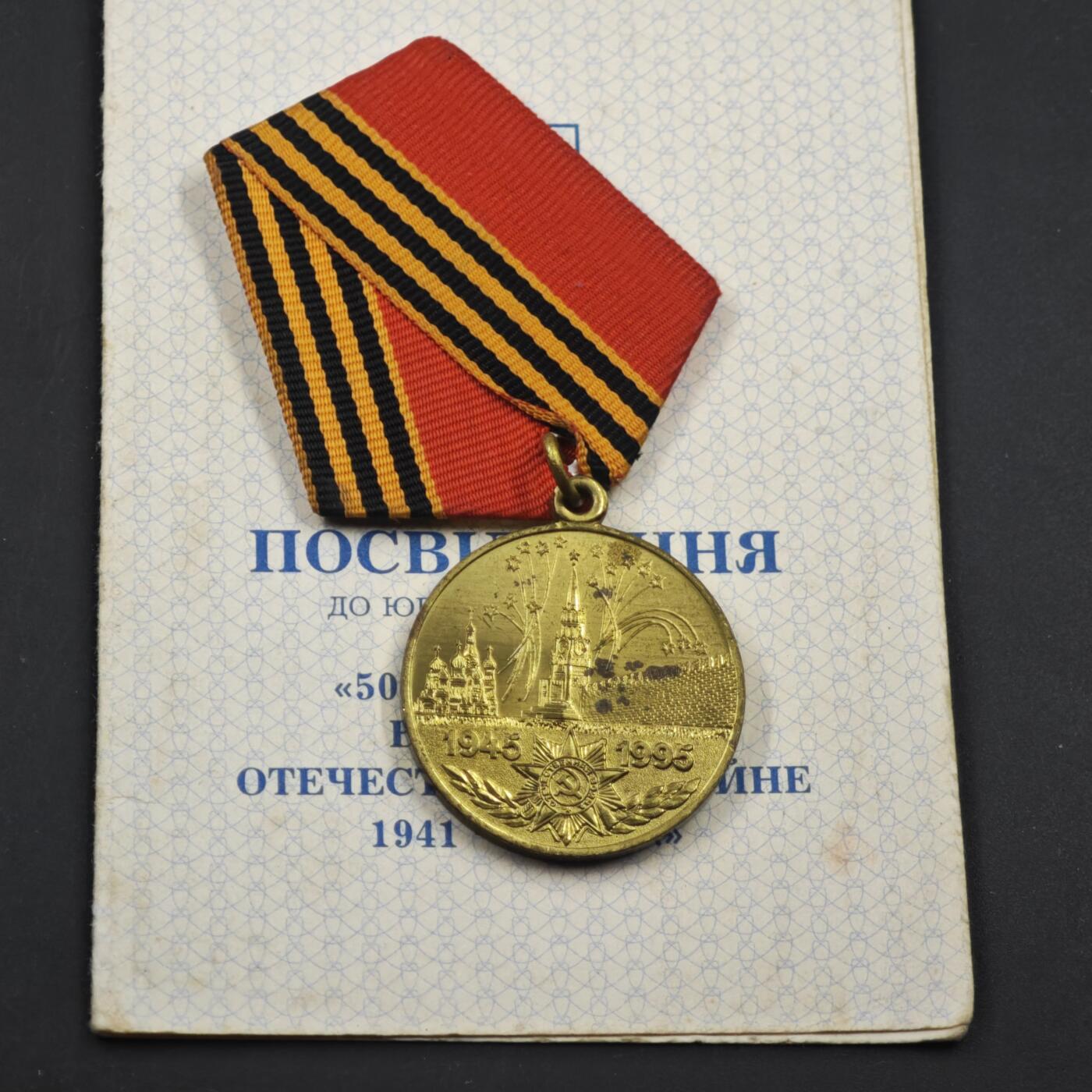 4月11日结束，成斌徽章钱币专场 卫国战争胜利50周年奖章附证书