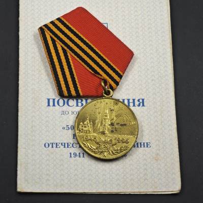 4月11日结束，成斌徽章钱币专场 - 卫国战争胜利50周年奖章附证书