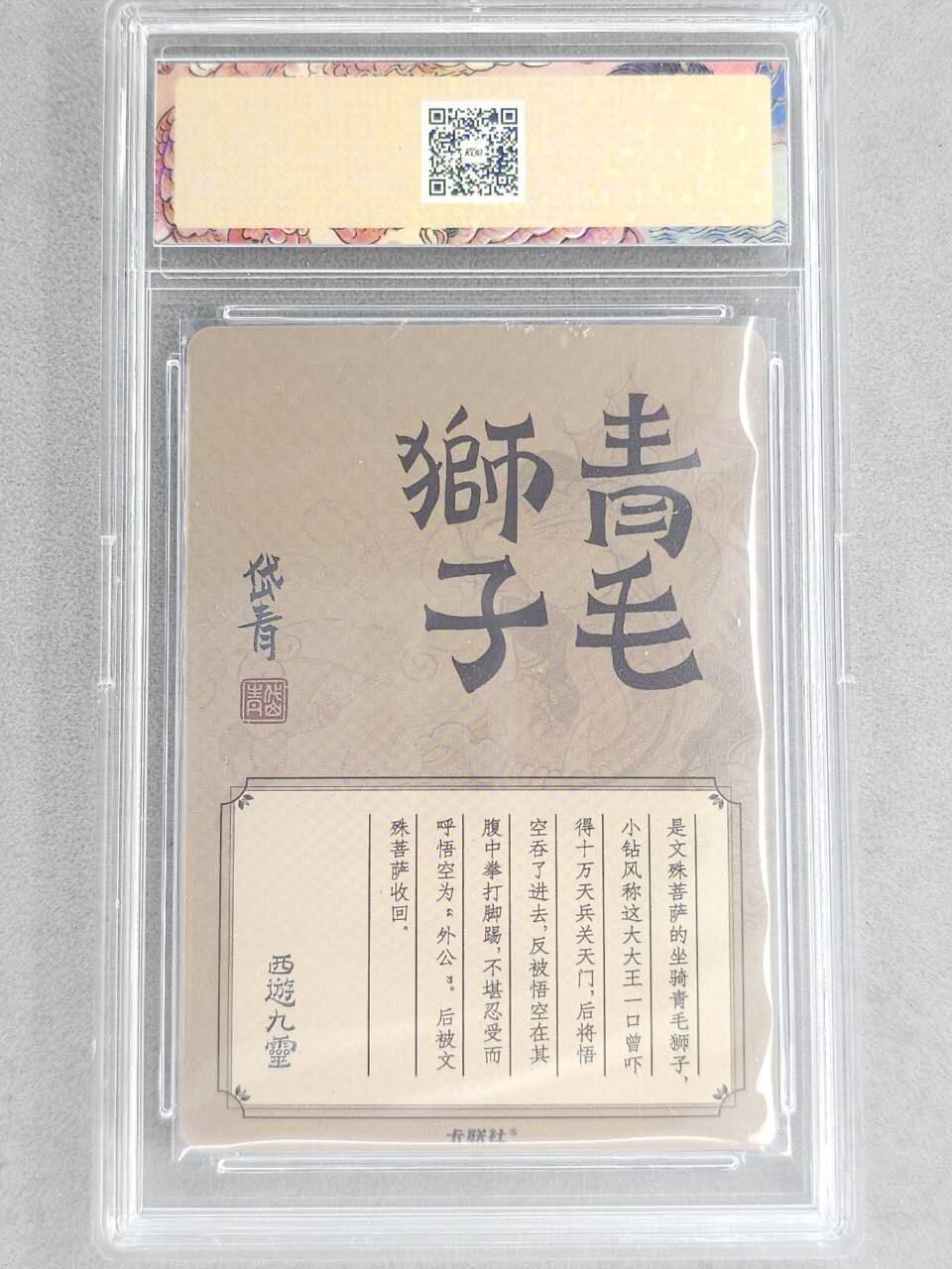 龙虎卡牌-八二场（满200元包邮，无佣金，每周六结拍，欢迎送拍） 冷烫粗闪官封砖 卡联社 陈岱青西游画谱 - 青毛狮子