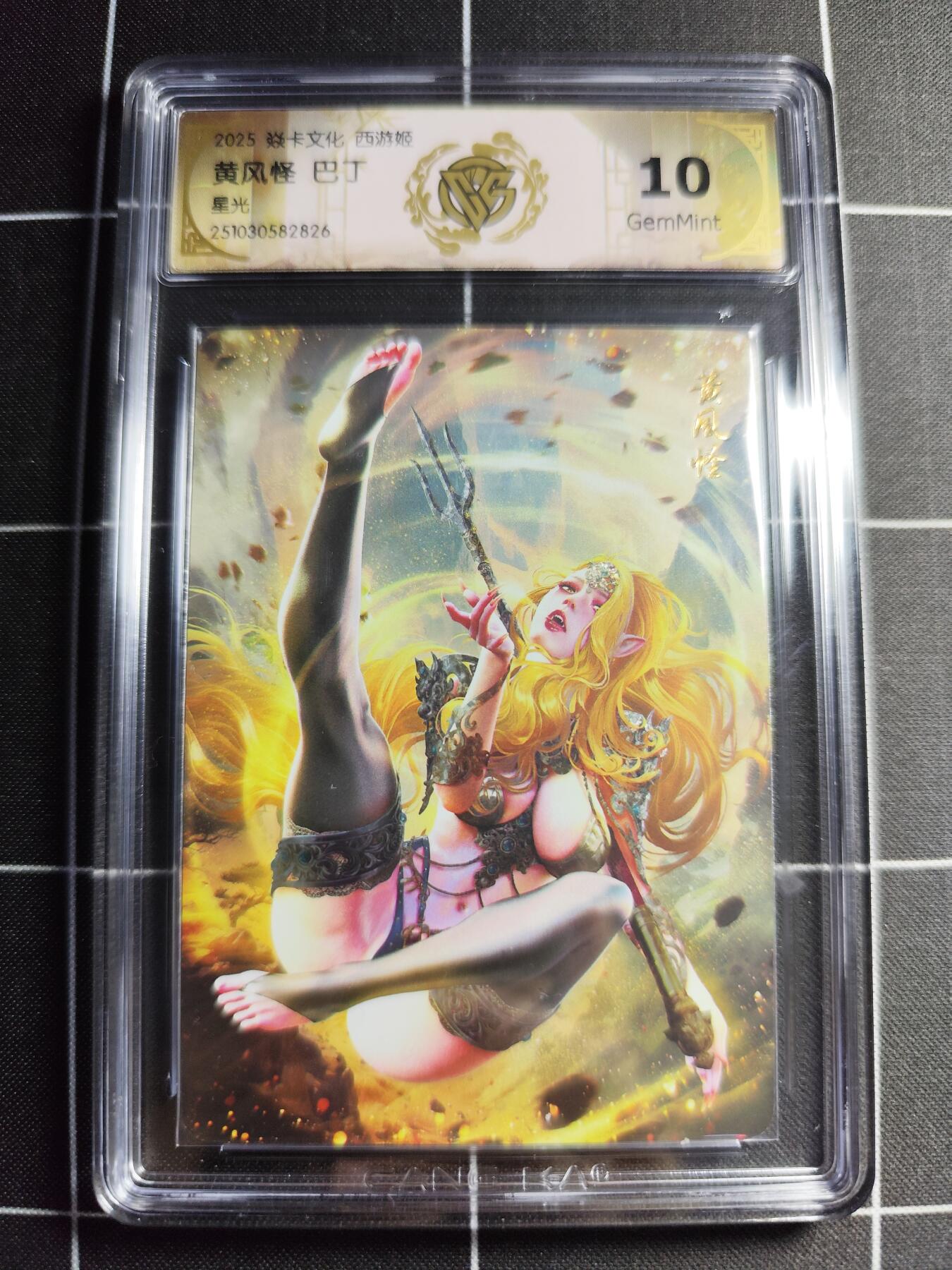 欢迎送拍、零成本上架，释放现金流，合理分配上拍卡品 【星光】巴丁 黄风怪 10g 焱卡文化＆西游姬