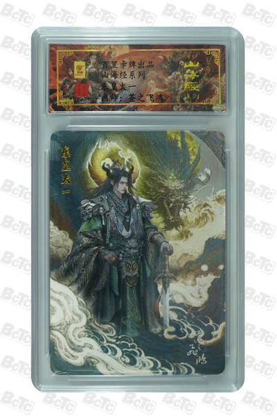 阳大大卡牌拍卖第110期（持续收拍品，周六晚上九点截拍，进群福利早知道） - 【亲签卡】百里卡牌 苍之飞鸿 山海经 东皇太一 编号0026