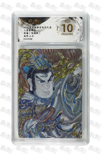 阳大大卡牌拍卖第110期（持续收拍品，周六晚上九点截拍，进群福利早知道） - 【爆金】玄卡阁 三国英雄志 山丘 周瑜 限编069/088