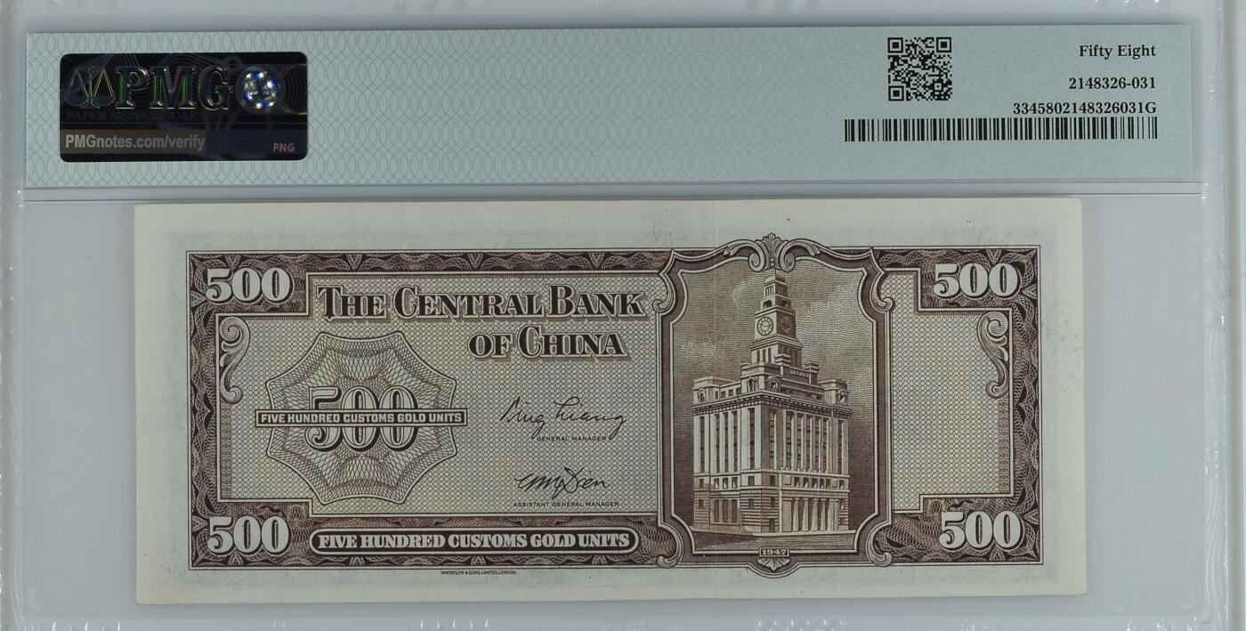 横关金 中央银行1947年500元 民国36年 伍佰元 pmg58
