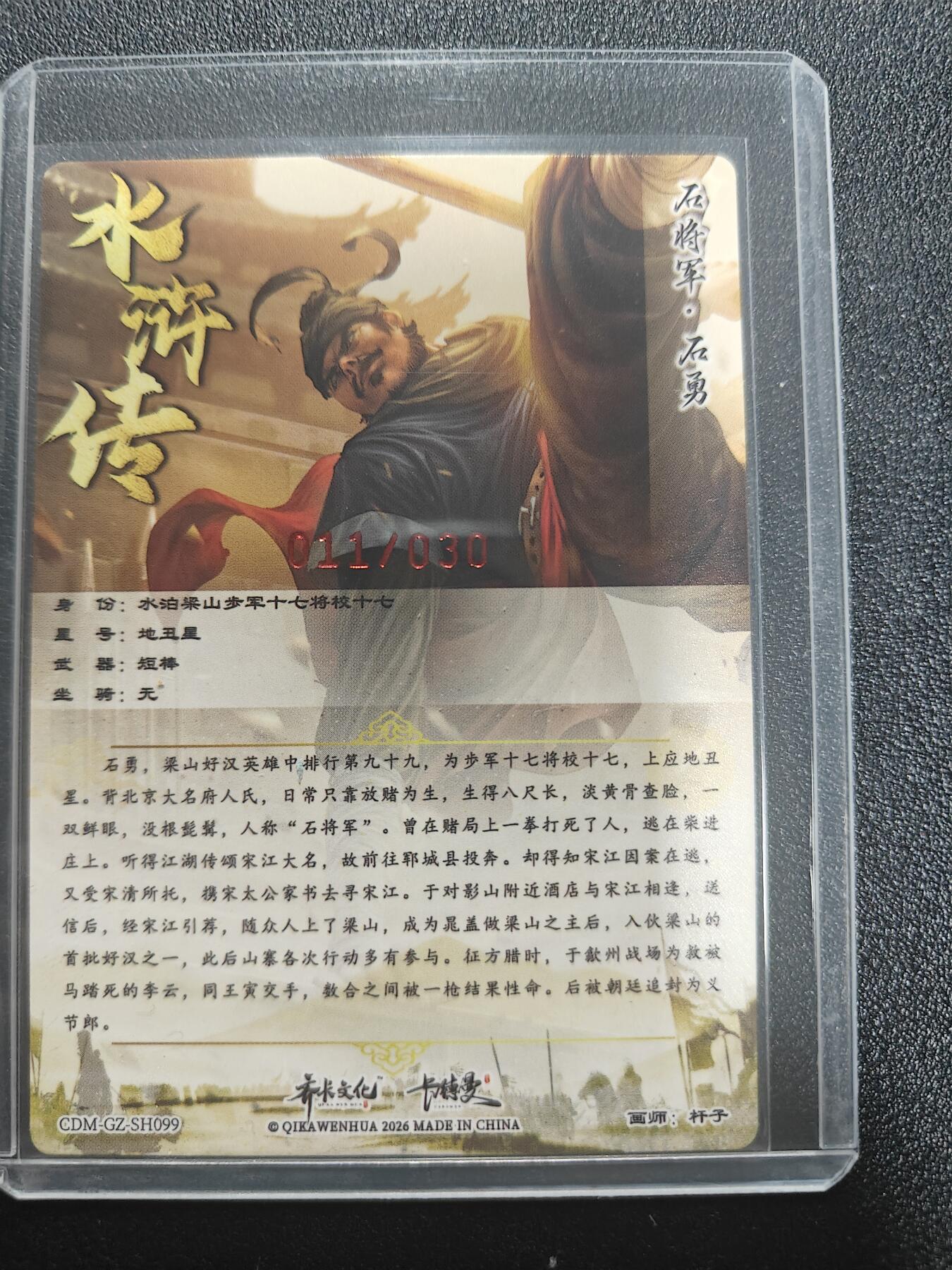 天玑星卡拍第187期《4.16周四截拍》持续收拍收评中 满赠卡需备注 【亲签卡】卡德曼 杆子水浒 石勇 烫金粗闪 杆子亲签 编号：11/30