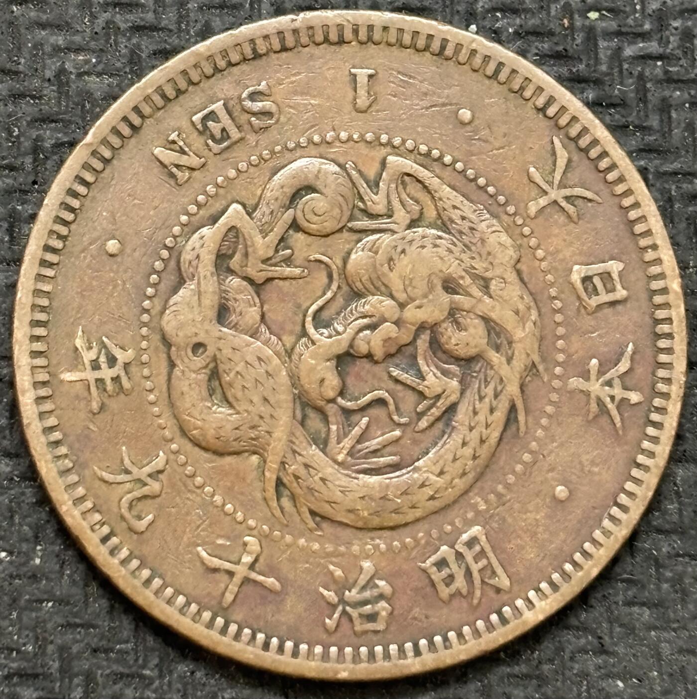 文馨钱币收藏第 299 场，长期接代拍业务 极品龙鳞 日本明治十九年一钱铜币