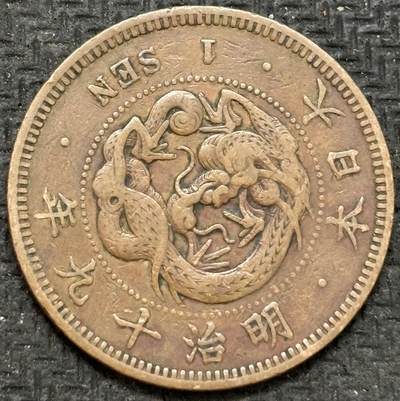 文馨钱币收藏第 299 场，长期接代拍业务 - 极品龙鳞 日本明治十九年一钱铜币
