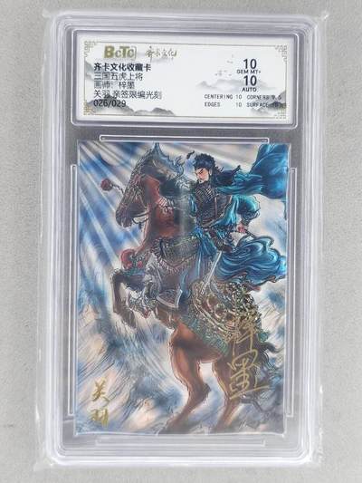 龙虎卡牌-八二场（满200元包邮，无佣金，每周六结拍，欢迎送拍） - 【亲签 编号26】光刻评级卡 齐卡文化 梓墨 -  关羽 9.5G