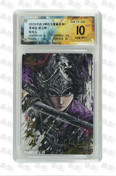 阳大大卡牌拍卖第110期（持续收拍品，周六晚上九点截拍，进群福利早知道） - 【10分】2025卡游 哪吒之魔瞳闹海 灵焰包  第二弹 殷夫人