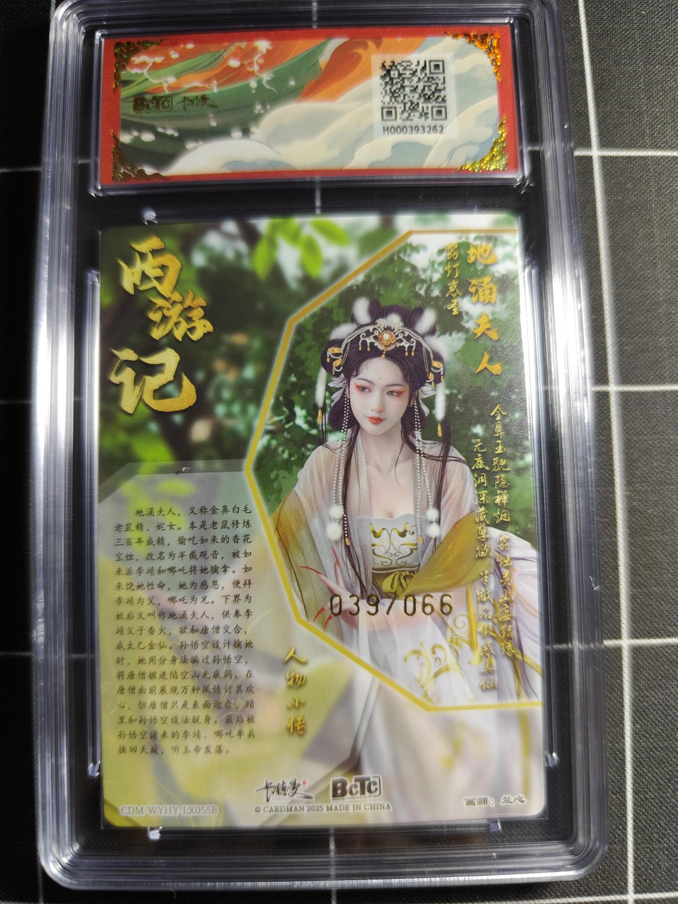 欢迎送拍、零成本上架，释放现金流，合理分配上拍卡品 【异色39/66】兰心 地涌夫人 9.5 卡德曼&西游礼盒