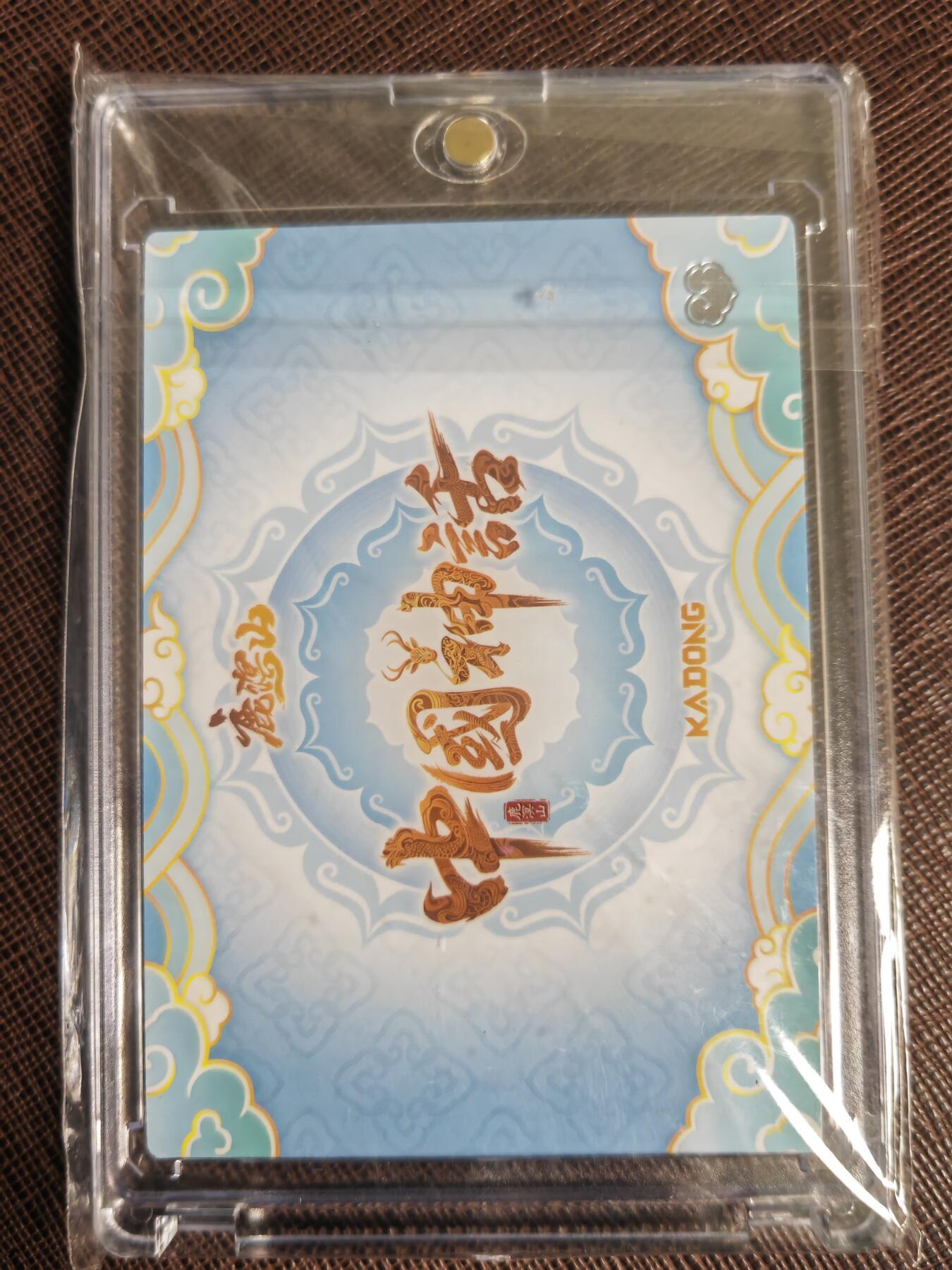 阳大大卡牌拍卖第110期（持续收拍品，周六晚上九点截拍，进群福利早知道）