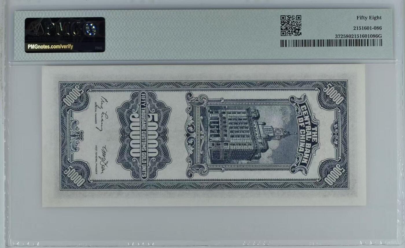 黑关金 中央银行1948年50000元 民国37年 伍万圆 pmg58