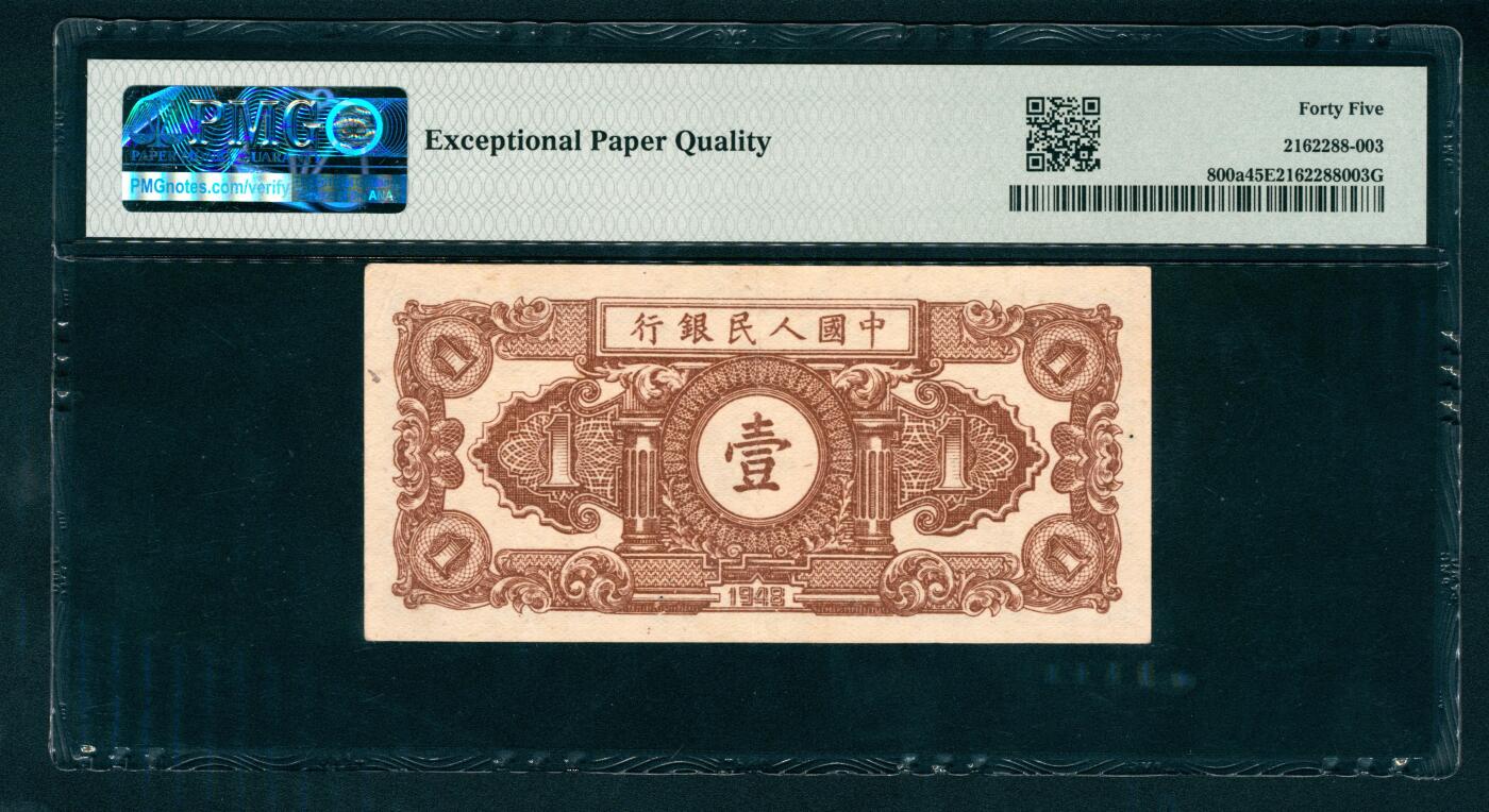 上海炎玺拍卖 玺瑞呈祥 第一版人民币小工农壹圆 PMG 45 EPQ