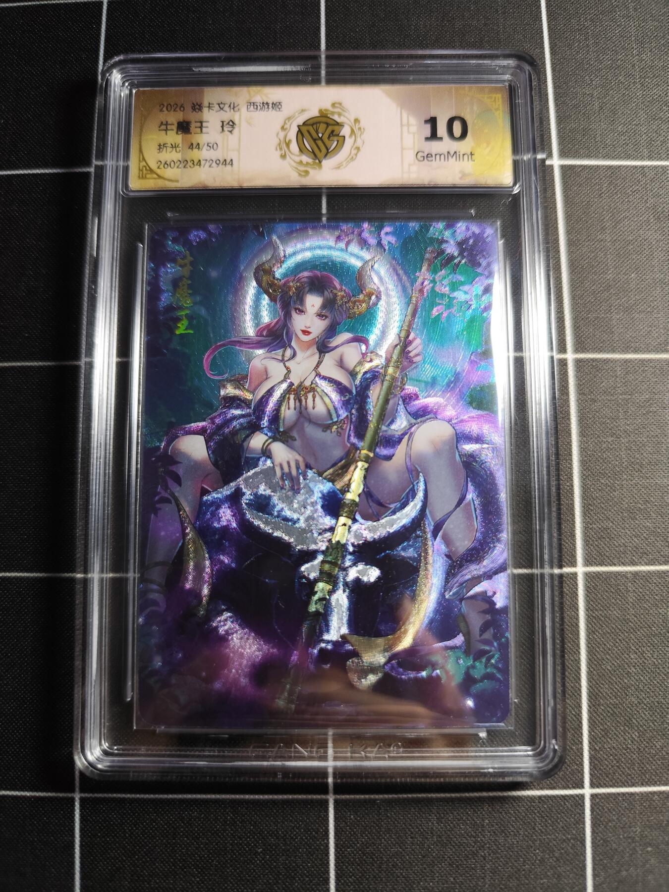 欢迎送拍、零成本上架，释放现金流，合理分配上拍卡品 【折光44/50】玲 牛魔王 10g 焱卡文化＆西游姬