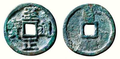 中贸圣佳2026四季・迎春拍卖会 六盈堂藏泉 钱币 证章 卡牌专场 - “至正通宝”折三背“巳” 直径33.3mm；厚2.5mm