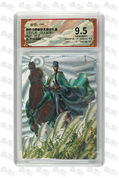 阳大大卡牌拍卖第110期（持续收拍品，周六晚上九点截拍，进群福利早知道） - 【9.5分】卡德曼 武韵红颜 (四大都督) 杆子 鲁肃 粗闪