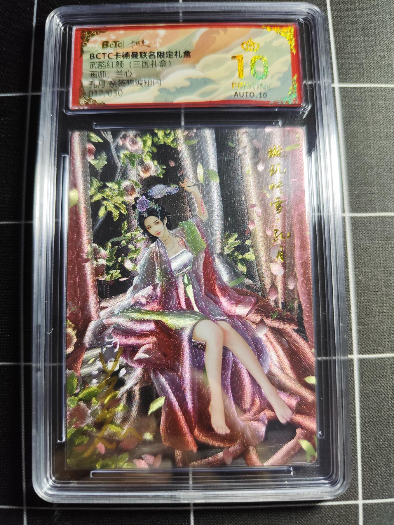 欢迎送拍、零成本上架，释放现金流，合理分配上拍卡品 【折光亲签17/30】兰心 孔月 10👑 卡德曼&三国礼盒