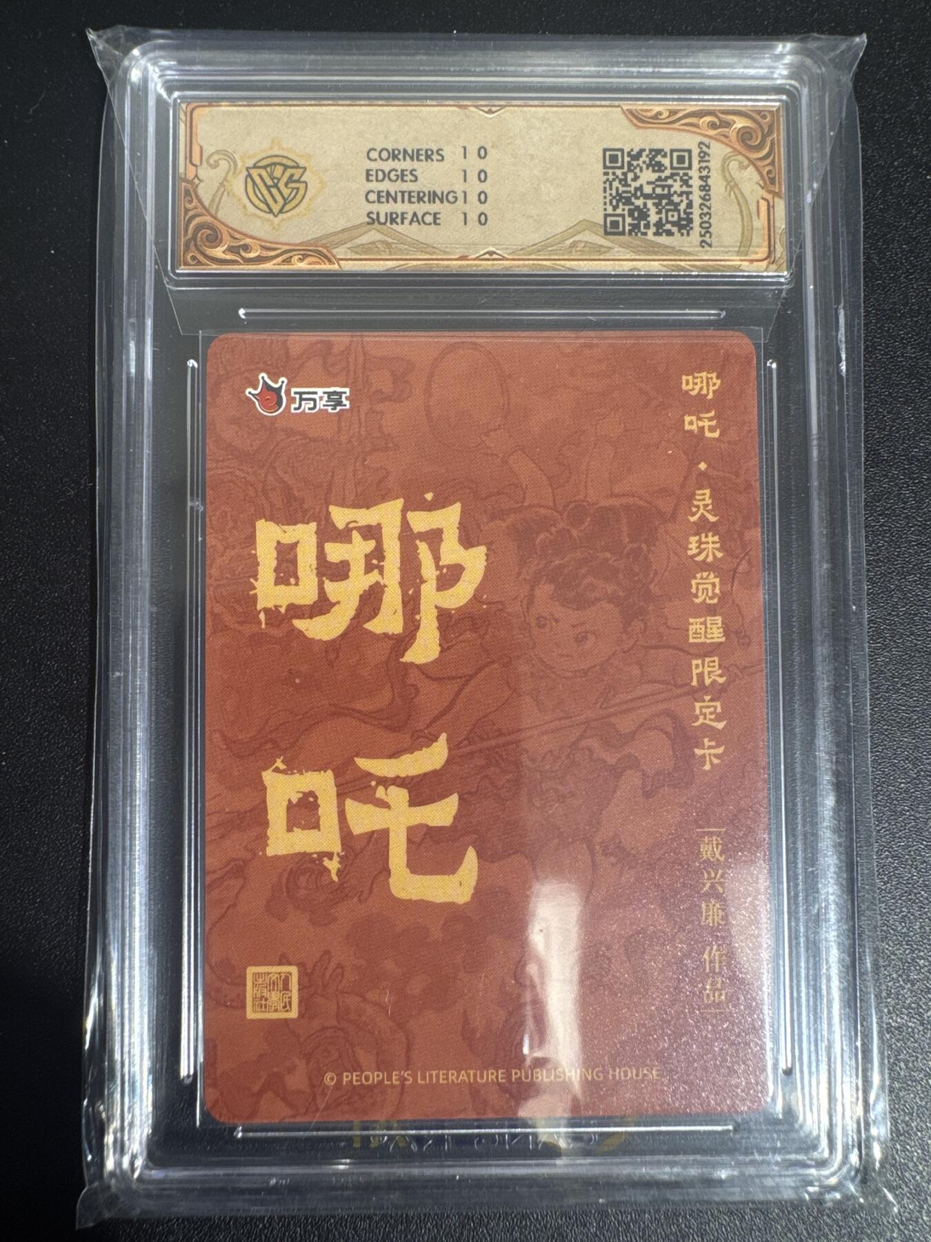 NO.30 好又多金牌大场，每周一站式配齐，方便凑单！（周6晚9点截拍，卖家送拍0抽成！） 【10星】人文之宝 万享 哪吒 灵珠觉醒 戴兴廉 折光