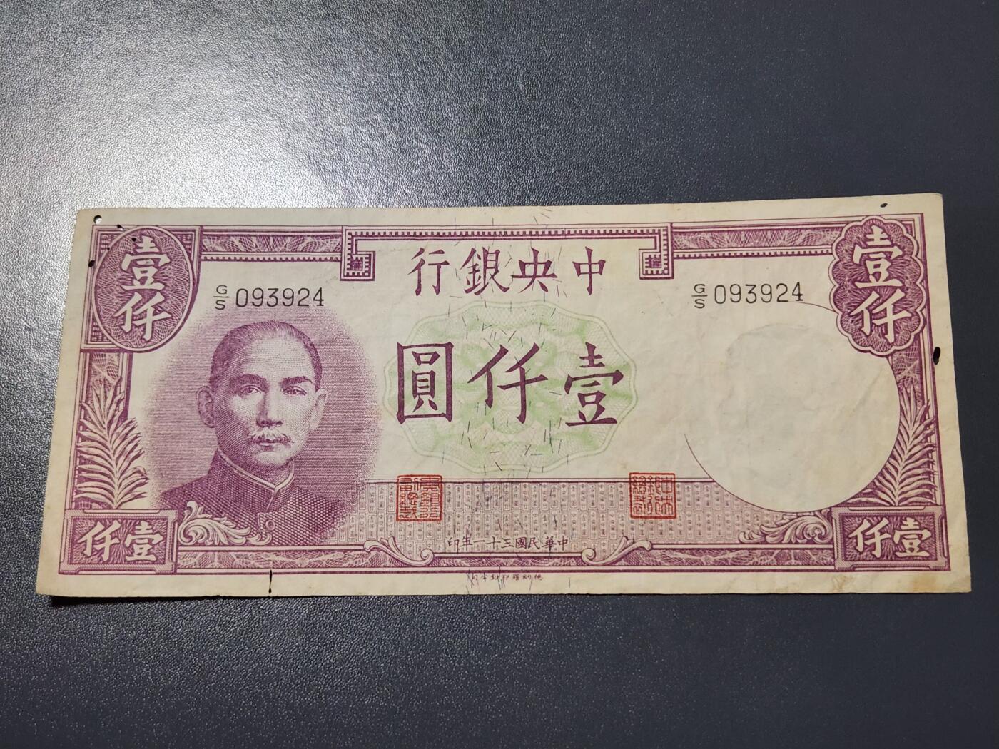 4月10号晚上8点 中外纸币自动截拍第54场 中央银行1000元原票有蛀眼